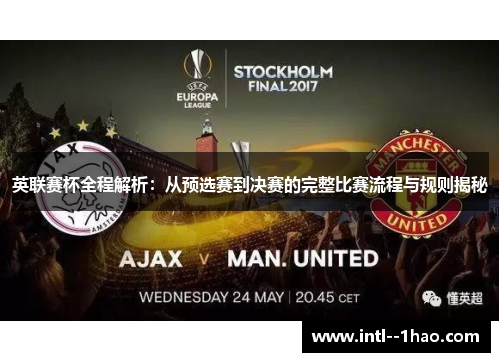 英联赛杯全程解析：从预选赛到决赛的完整比赛流程与规则揭秘