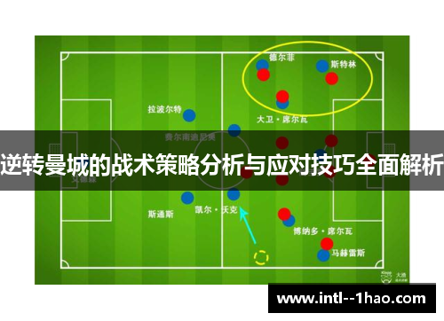 逆转曼城的战术策略分析与应对技巧全面解析