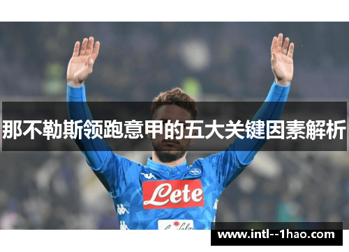 那不勒斯领跑意甲的五大关键因素解析