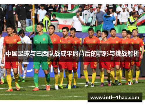 中国足球与巴西队战成平局背后的精彩与挑战解析