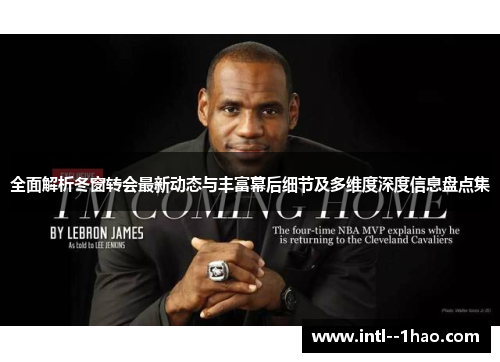 全面解析冬窗转会最新动态与丰富幕后细节及多维度深度信息盘点集