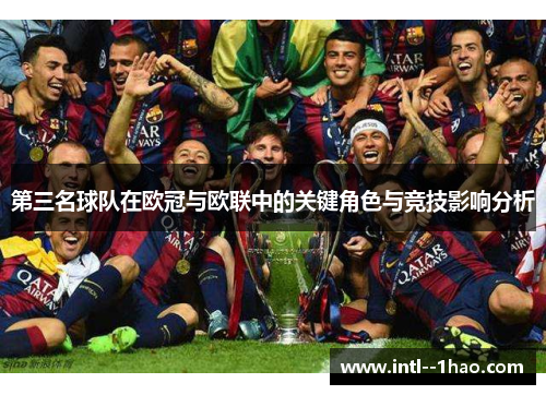第三名球队在欧冠与欧联中的关键角色与竞技影响分析