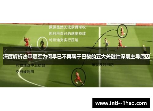 深度解析法甲冠军为何早已不再属于巴黎的五大关键性深层主导原因