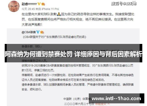 阿森纳为何遭到禁赛处罚 详细原因与背后因素解析 阿森纳为何遭到禁赛处罚 详细原因与背后因素解析