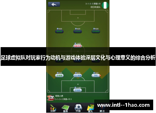 足球虚拟队对玩家行为动机与游戏体验深层文化与心理意义的综合分析 足球虚拟队对玩家行为动机与游戏体验深层文化与心理意义的综合分析