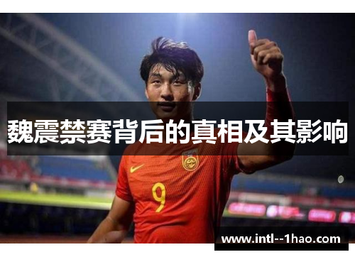 魏震禁赛背后的真相及其影响 魏震禁赛背后的真相及其影响