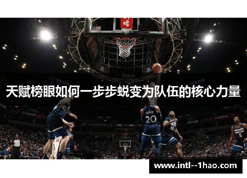 天赋榜眼如何一步步蜕变为队伍的核心力量