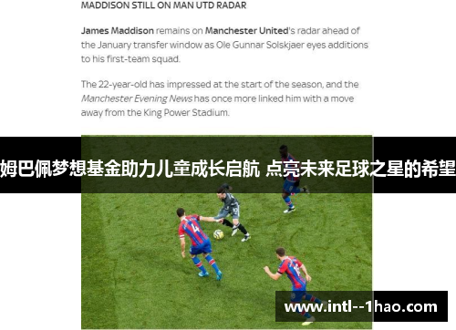 姆巴佩梦想基金助力儿童成长启航 点亮未来足球之星的希望