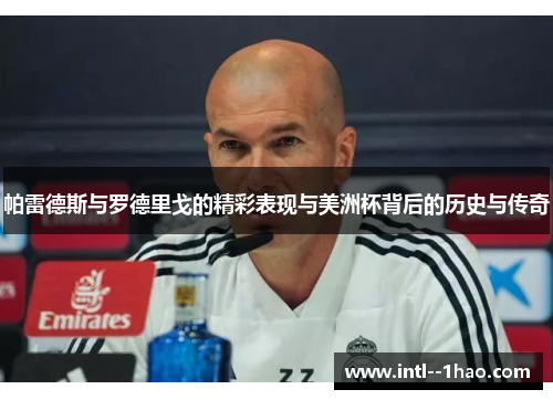 帕雷德斯与罗德里戈的精彩表现与美洲杯背后的历史与传奇