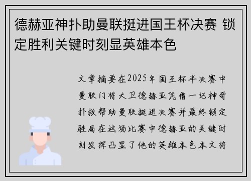 德赫亚神扑助曼联挺进国王杯决赛 锁定胜利关键时刻显英雄本色