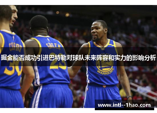 掘金能否成功引进巴特勒对球队未来阵容和实力的影响分析