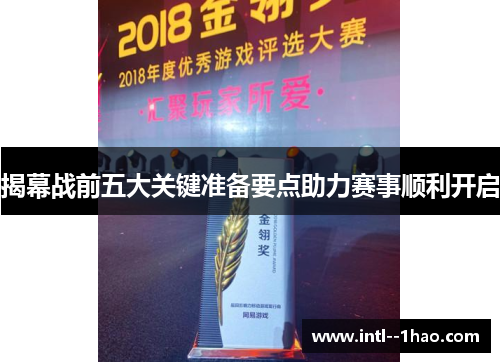 揭幕战前五大关键准备要点助力赛事顺利开启