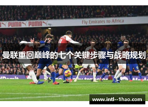 曼联重回巅峰的七个关键步骤与战略规划