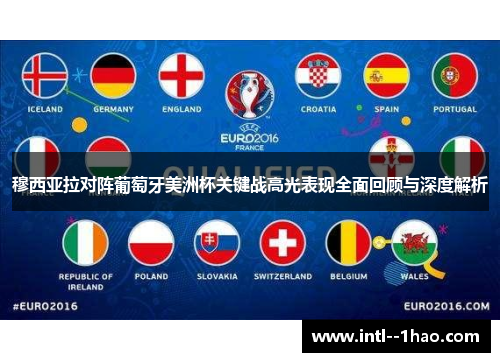 穆西亚拉对阵葡萄牙美洲杯关键战高光表现全面回顾与深度解析