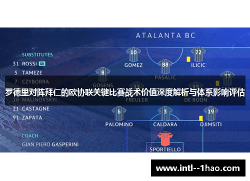 罗德里对阵拜仁的欧协联关键比赛战术价值深度解析与体系影响评估