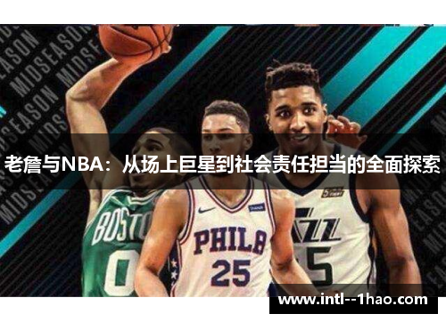 老詹与NBA：从场上巨星到社会责任担当的全面探索