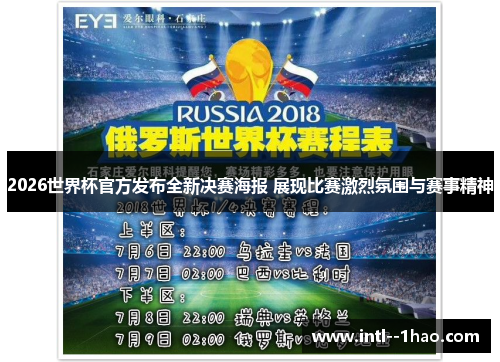 2026世界杯官方发布全新决赛海报 展现比赛激烈氛围与赛事精神