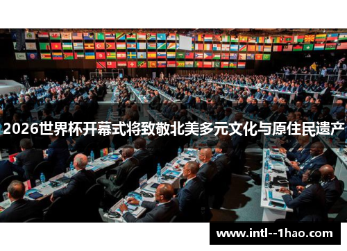 2026世界杯开幕式将致敬北美多元文化与原住民遗产