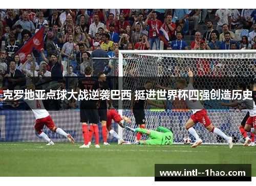 克罗地亚点球大战逆袭巴西 挺进世界杯四强创造历史
