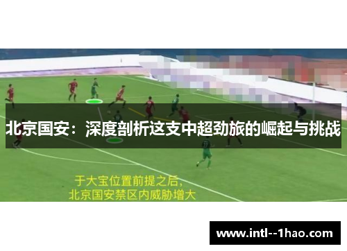 北京国安：深度剖析这支中超劲旅的崛起与挑战