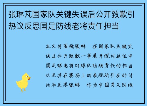 张琳芃国家队关键失误后公开致歉引热议反思国足防线老将责任担当
