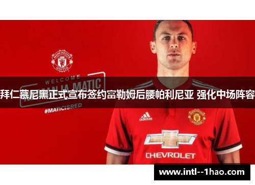 拜仁慕尼黑正式宣布签约富勒姆后腰帕利尼亚 强化中场阵容