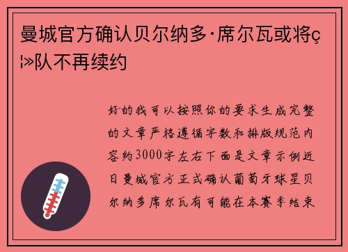 曼城官方确认贝尔纳多·席尔瓦或将离队不再续约
