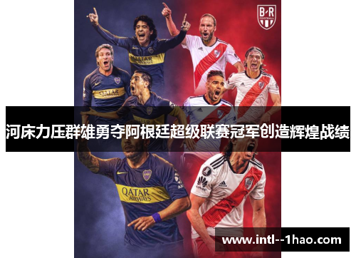 河床力压群雄勇夺阿根廷超级联赛冠军创造辉煌战绩