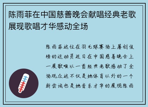 陈雨菲在中国慈善晚会献唱经典老歌展现歌唱才华感动全场