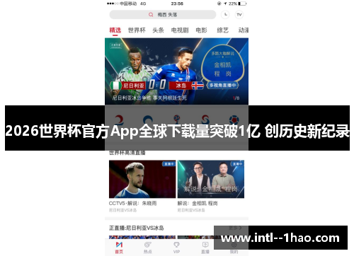 2026世界杯官方App全球下载量突破1亿 创历史新纪录