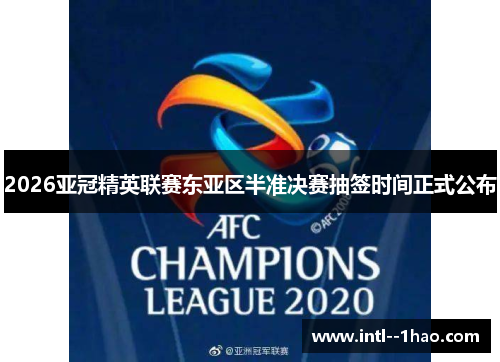 2026亚冠精英联赛东亚区半准决赛抽签时间正式公布