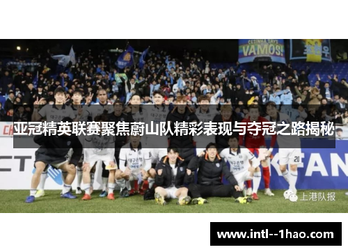 亚冠精英联赛聚焦蔚山队精彩表现与夺冠之路揭秘