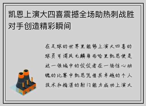 凯恩上演大四喜震撼全场助热刺战胜对手创造精彩瞬间