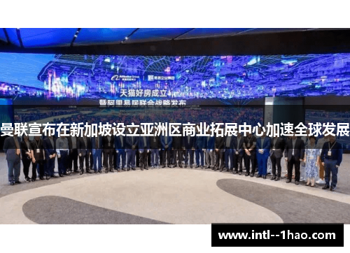 曼联宣布在新加坡设立亚洲区商业拓展中心加速全球发展
