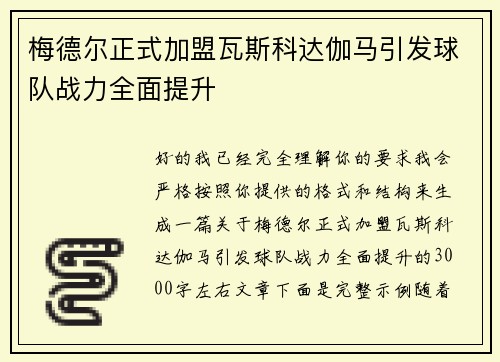 梅德尔正式加盟瓦斯科达伽马引发球队战力全面提升