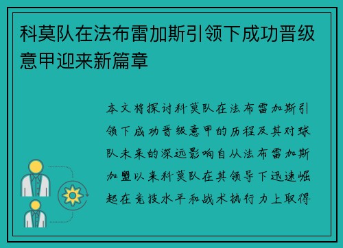 科莫队在法布雷加斯引领下成功晋级意甲迎来新篇章