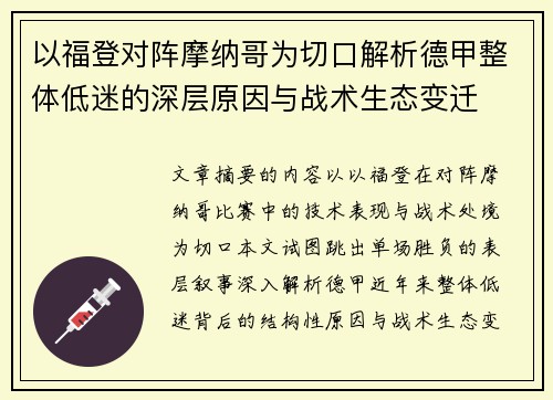 以福登对阵摩纳哥为切口解析德甲整体低迷的深层原因与战术生态变迁