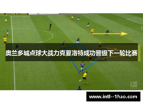 奥兰多城点球大战力克夏洛特成功晋级下一轮比赛