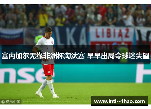 塞内加尔无缘非洲杯淘汰赛 早早出局令球迷失望