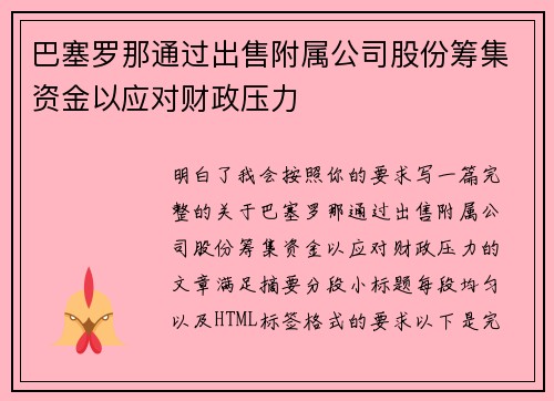 巴塞罗那通过出售附属公司股份筹集资金以应对财政压力
