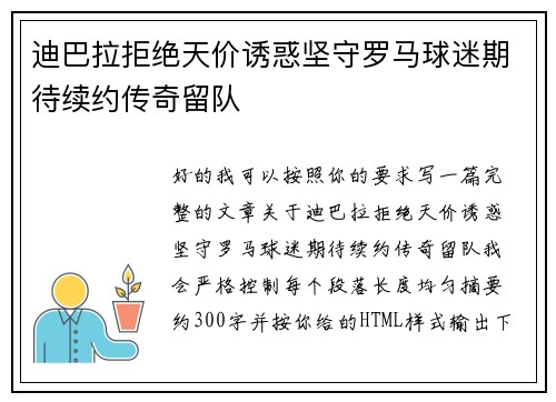 迪巴拉拒绝天价诱惑坚守罗马球迷期待续约传奇留队 迪巴拉拒绝天价诱惑坚守罗马球迷期待续约传奇留队