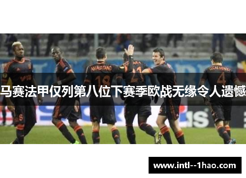 马赛法甲仅列第八位下赛季欧战无缘令人遗憾