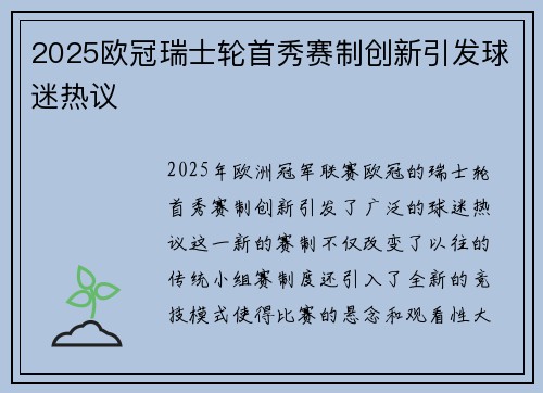 2025欧冠瑞士轮首秀赛制创新引发球迷热议