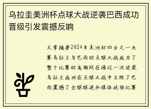 乌拉圭美洲杯点球大战逆袭巴西成功晋级引发震撼反响 乌拉圭美洲杯点球大战逆袭巴西成功晋级引发震撼反响