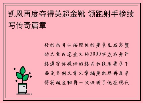 凯恩再度夺得英超金靴 领跑射手榜续写传奇篇章 凯恩再度夺得英超金靴 领跑射手榜续写传奇篇章