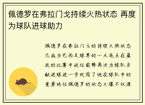 佩德罗在弗拉门戈持续火热状态 再度为球队进球助力 佩德罗在弗拉门戈持续火热状态 再度为球队进球助力