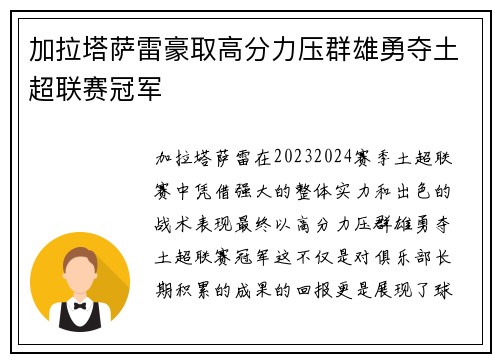加拉塔萨雷豪取高分力压群雄勇夺土超联赛冠军