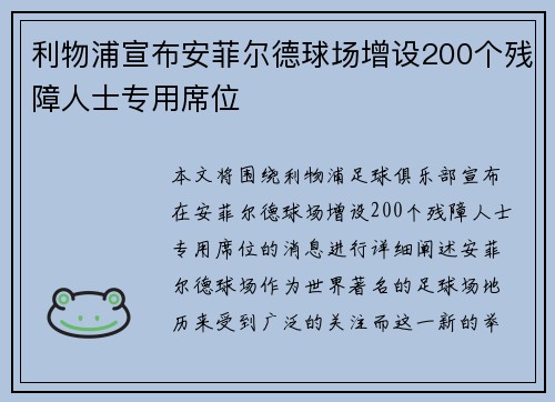 利物浦宣布安菲尔德球场增设200个残障人士专用席位