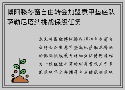 博阿滕冬窗自由转会加盟意甲垫底队萨勒尼塔纳挑战保级任务