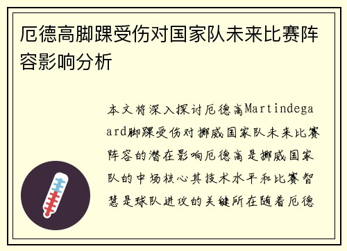 厄德高脚踝受伤对国家队未来比赛阵容影响分析
